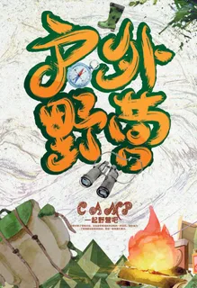 手绘风格户外野营海报设计 手绘风格户外野营海报设计