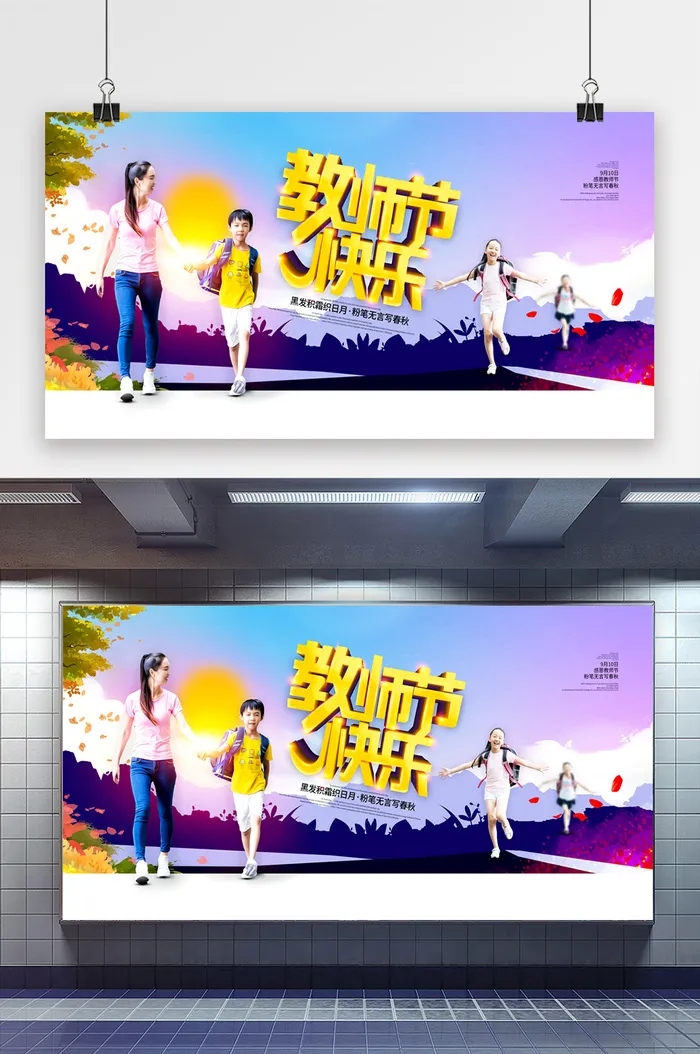 创意展板教师节快乐勿忘师恩感怀恩师展板psd模版下载