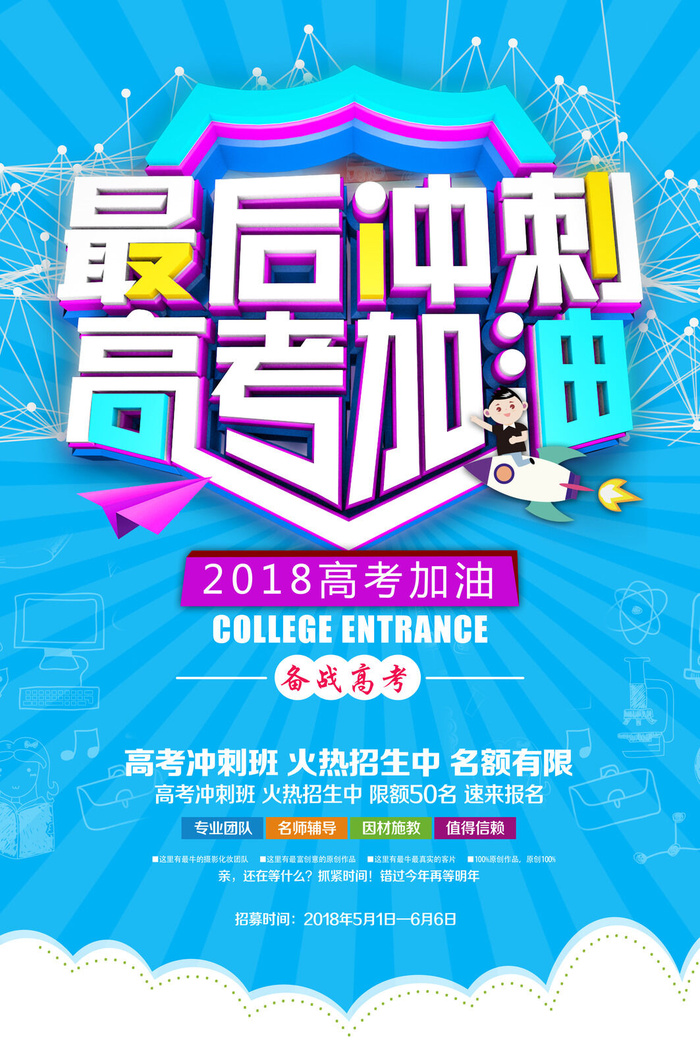高考最后冲刺加油海报