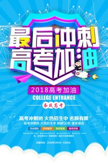 高考最后冲刺加油海报