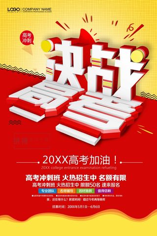 高考 高考活动海报