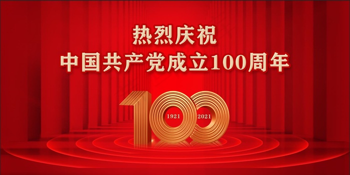 党史100周年2 建党100周年