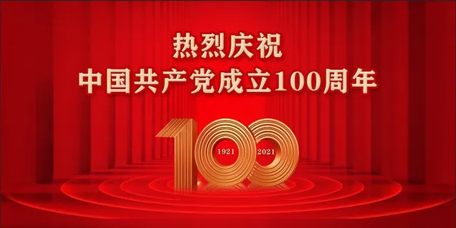 党史100周年2 建党100周年