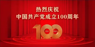 党史100周年2 建党100周年
