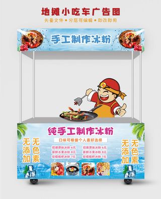 地摊小吃车手工制作冰粉广告图