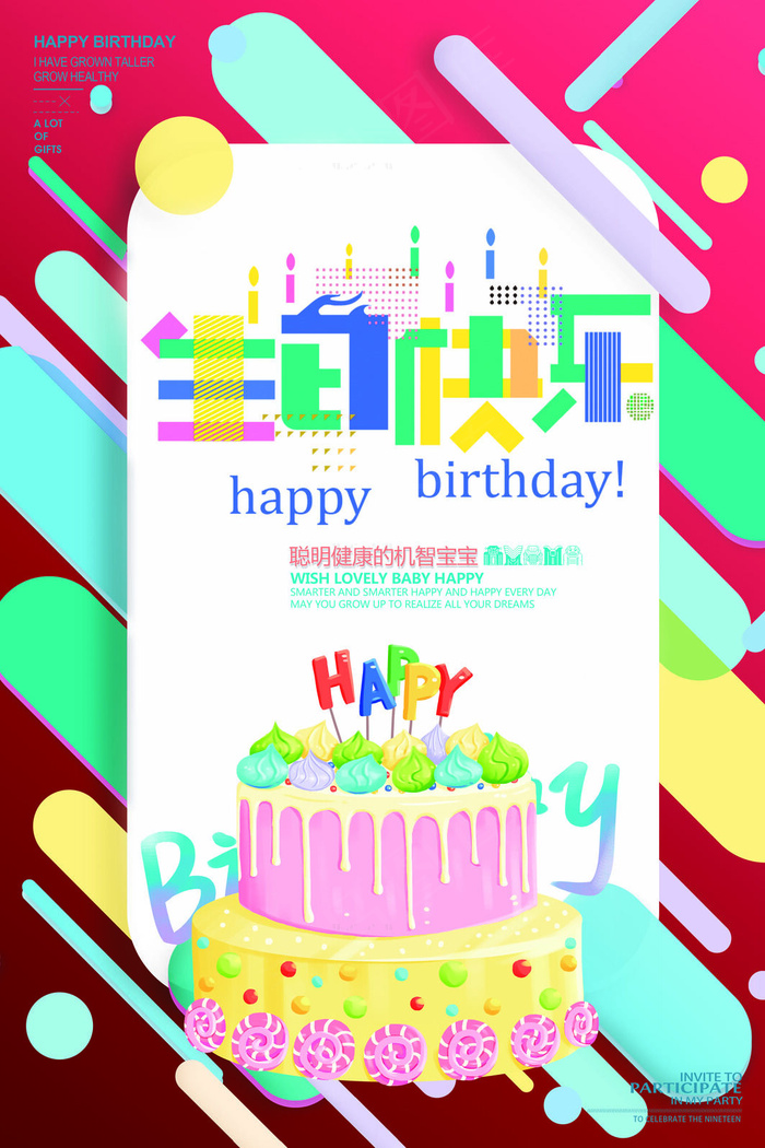 图片生日快乐psd模版下载