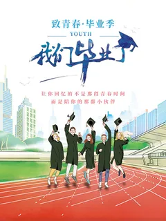 我们毕业啦海报毕业季
