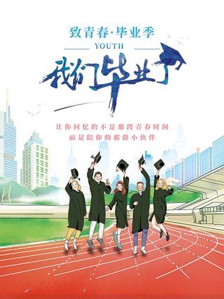我们毕业啦海报毕业季