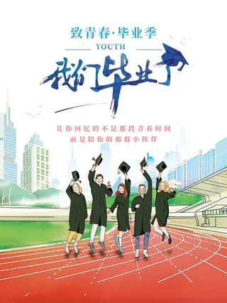 我们毕业啦海报毕业季
