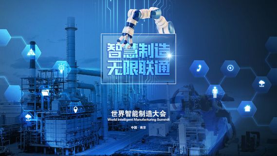 世界智能制造大会科技宣传海报