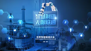 世界智能制造大会科技宣传海报