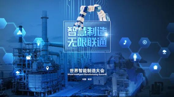 世界智能制造大会科技宣传海报 世界智能制造大会科技宣传海报