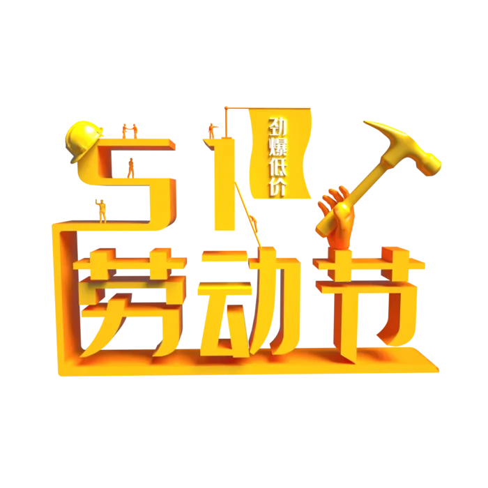 五一劳动节51劳动节字体艺术字3D立体字图片素材 png透明背景