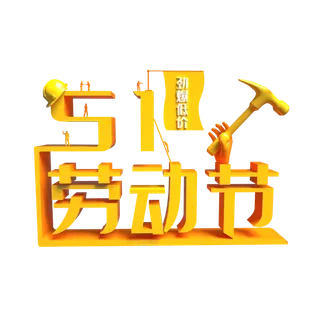 五一劳动节51劳动节字体艺术字3D立体字图片素材 png透明背景