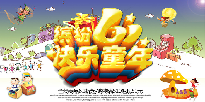 清新可爱六一儿童节促销海报psd模版下载