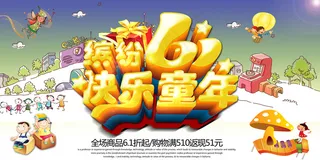 清新可爱六一儿童节促销海报