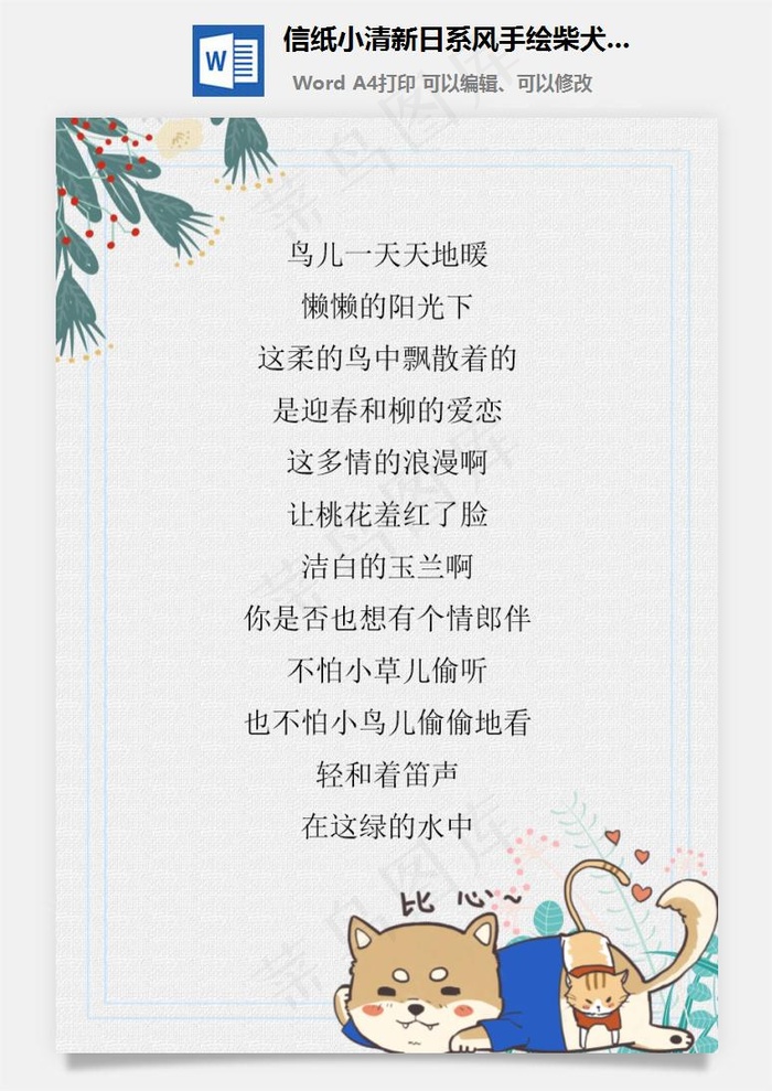 信纸小清新日系风手绘柴犬背景