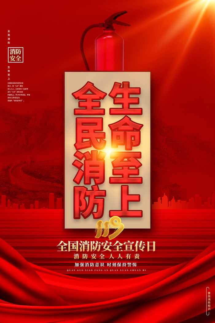 红色大气简洁119全国消防安全教育日公益宣传海报模板素材