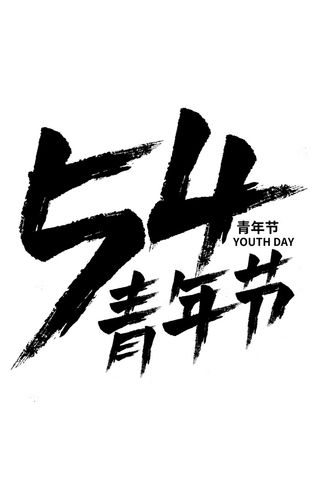 54青年节黑色大气艺术字体