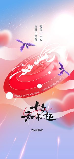 简约七夕情人节海报