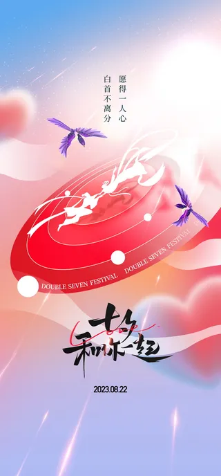 简约七夕情人节海报