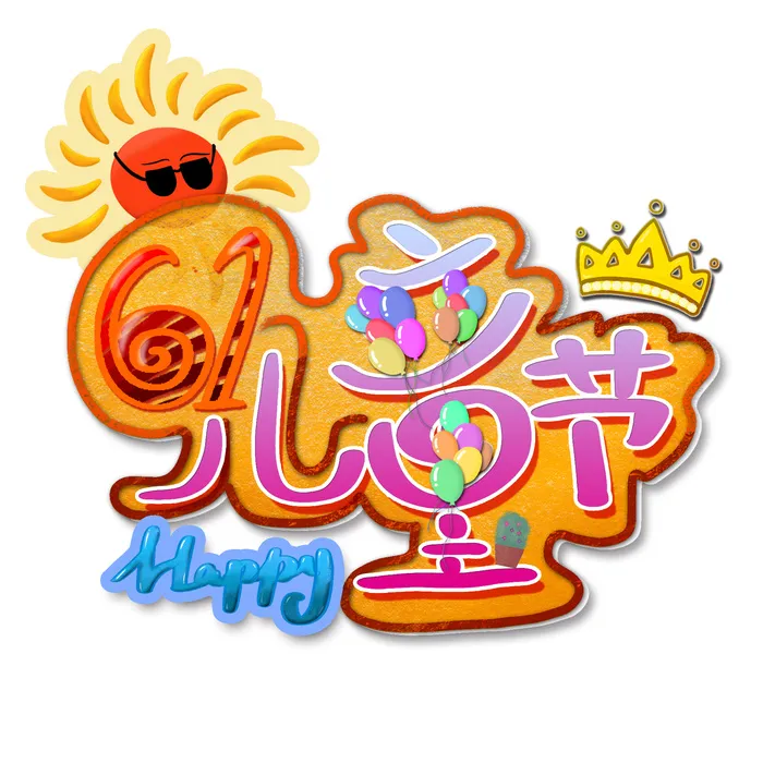 61儿童节创意太阳皇冠卡通元素点缀创意艺术字体psd模版下载