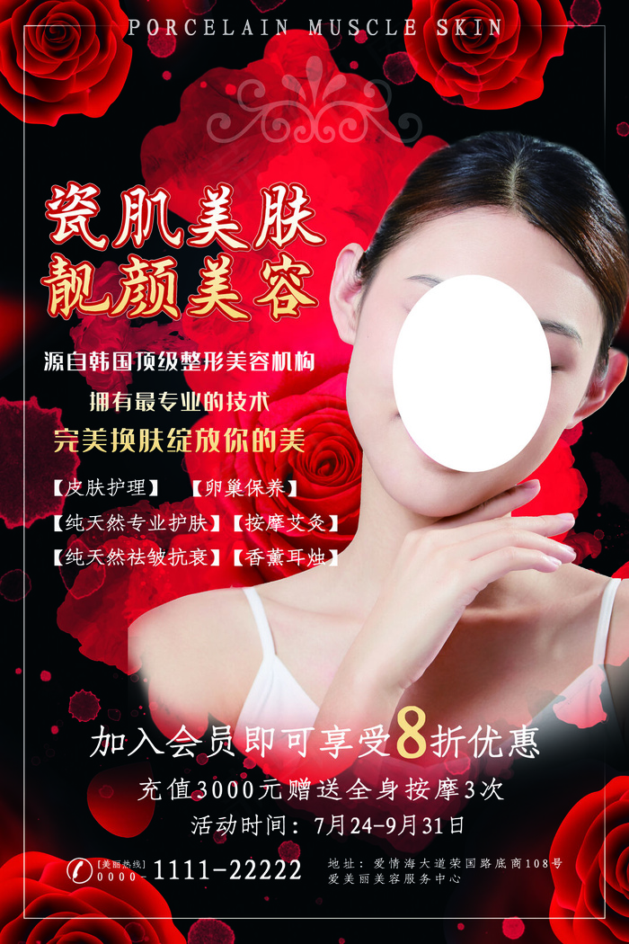  红色高贵创意唯美美容整形海报(3543x5315)psd模版下载