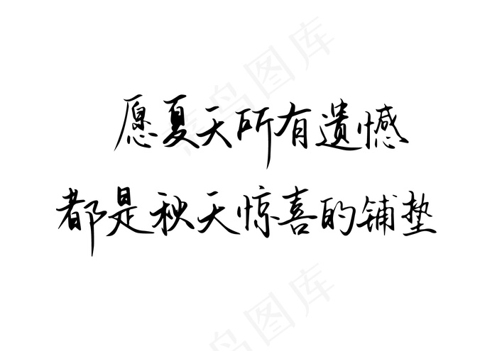 原夏天所有遗憾都是秋天惊喜的铺垫纯字体设计eps,ai矢量模版下载