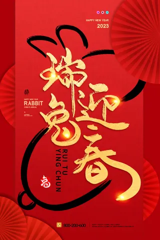红色背景兔年玉兔迎春宣传海报