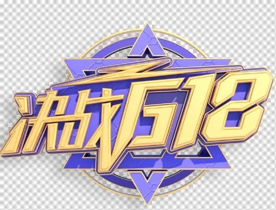 618艺术字体设计psd模版下载