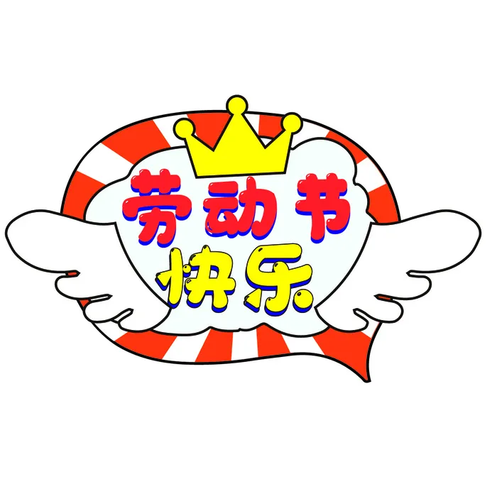 五一劳动节快乐创意边框元素ai矢量模版下载