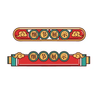 复古细节展示国潮港风传统文化矢量源文件