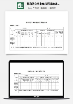 部直属企事业单位情况统计表excel模板预览图