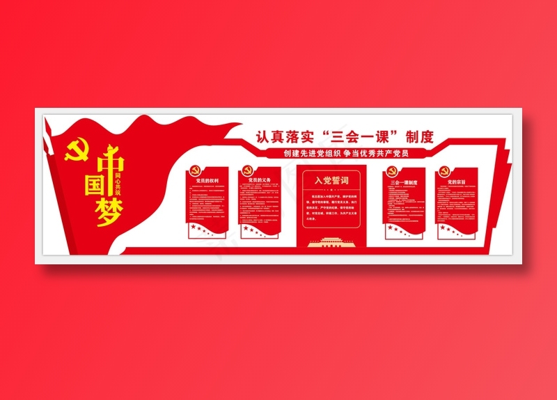 三会一课修改版cdr矢量模版下载