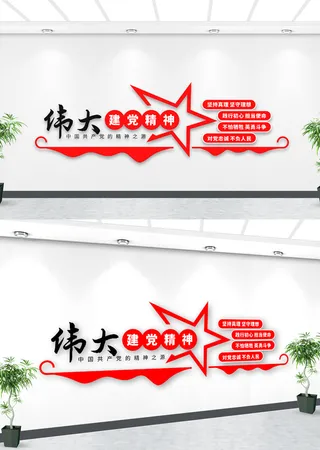 伟大建党精神文化墙党建标语文化墙