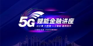 5G赋能金融科技讲座舞台背景海报