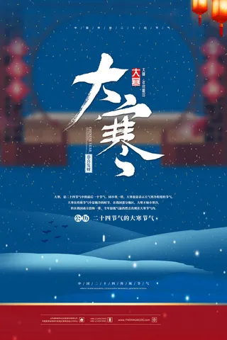 24二十四节气传统节日大寒宣传活动海报插画合集psd设计素材模板