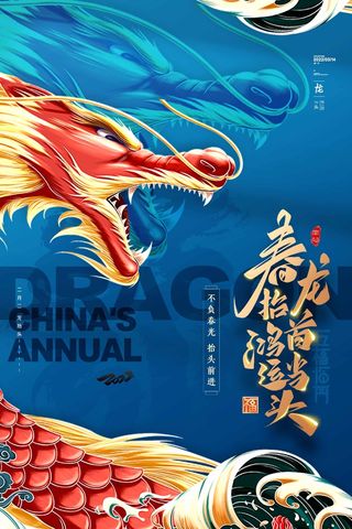 龙抬头 龙抬头海报