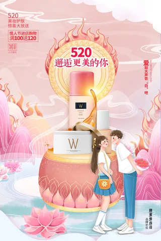 唯美浪漫520情人节主题活动宣传促销海报展板模板PSDAI设计素材