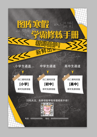 寒假放假黑色质感学霸修炼手册海报