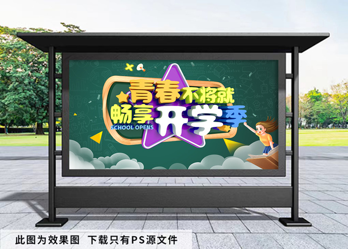 开学季 绿色背景青春不将就展板