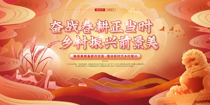 奋战春耕乡村振兴l国潮宣传展板psd模版下载