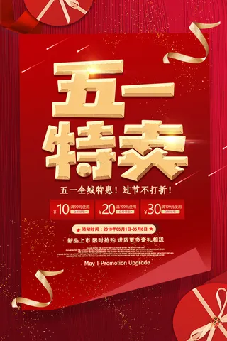 劳动节海报 五一特卖