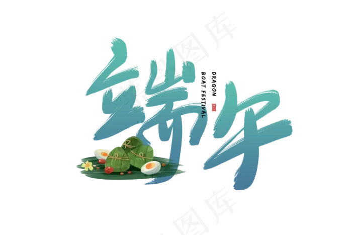 端午节艺术字 