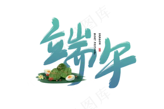 端午节艺术字 