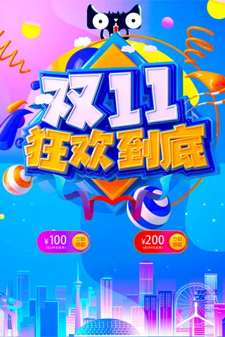 2021双十一海报