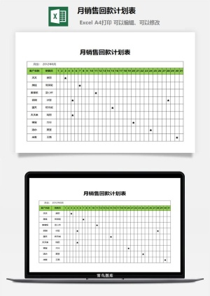 月销售回款计划表excel模板