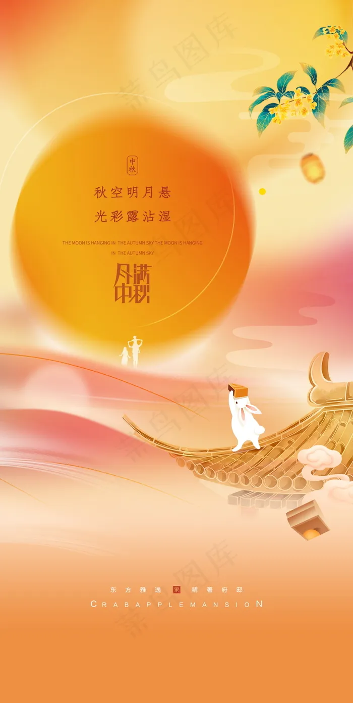 中秋佳节月饼兔子中秋节海报psd模版下载