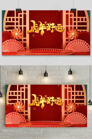 红色简约新年快乐虎年电商展板