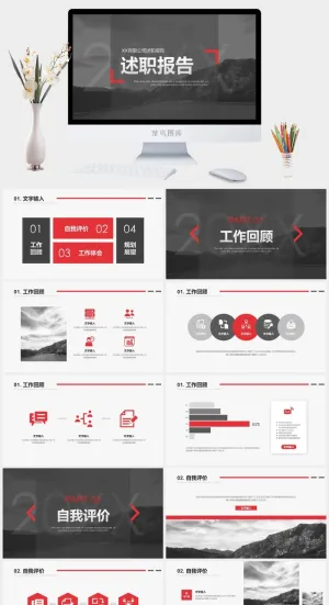 红黑商务风公司员工年终述职报告ppt模板预览图